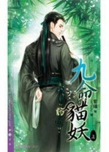 九命猫妖在线观看,探寻神秘传说，揭秘生死轮回之谜