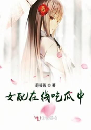 原配嫡子在线吃瓜小说免费阅读