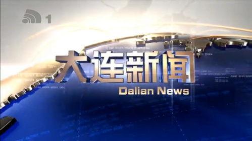 大连新闻爆料电话,倾听民声，守护城市脉搏